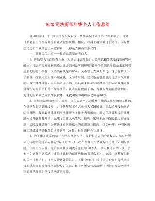 司法所长年终个人工作总结 
