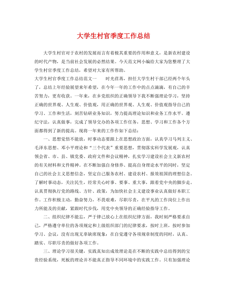 大学生村官季度工作总结 _第1页