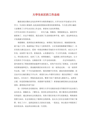 大学生社区的工作总结 