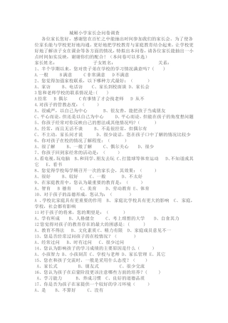 城厢小学家长会问卷调查