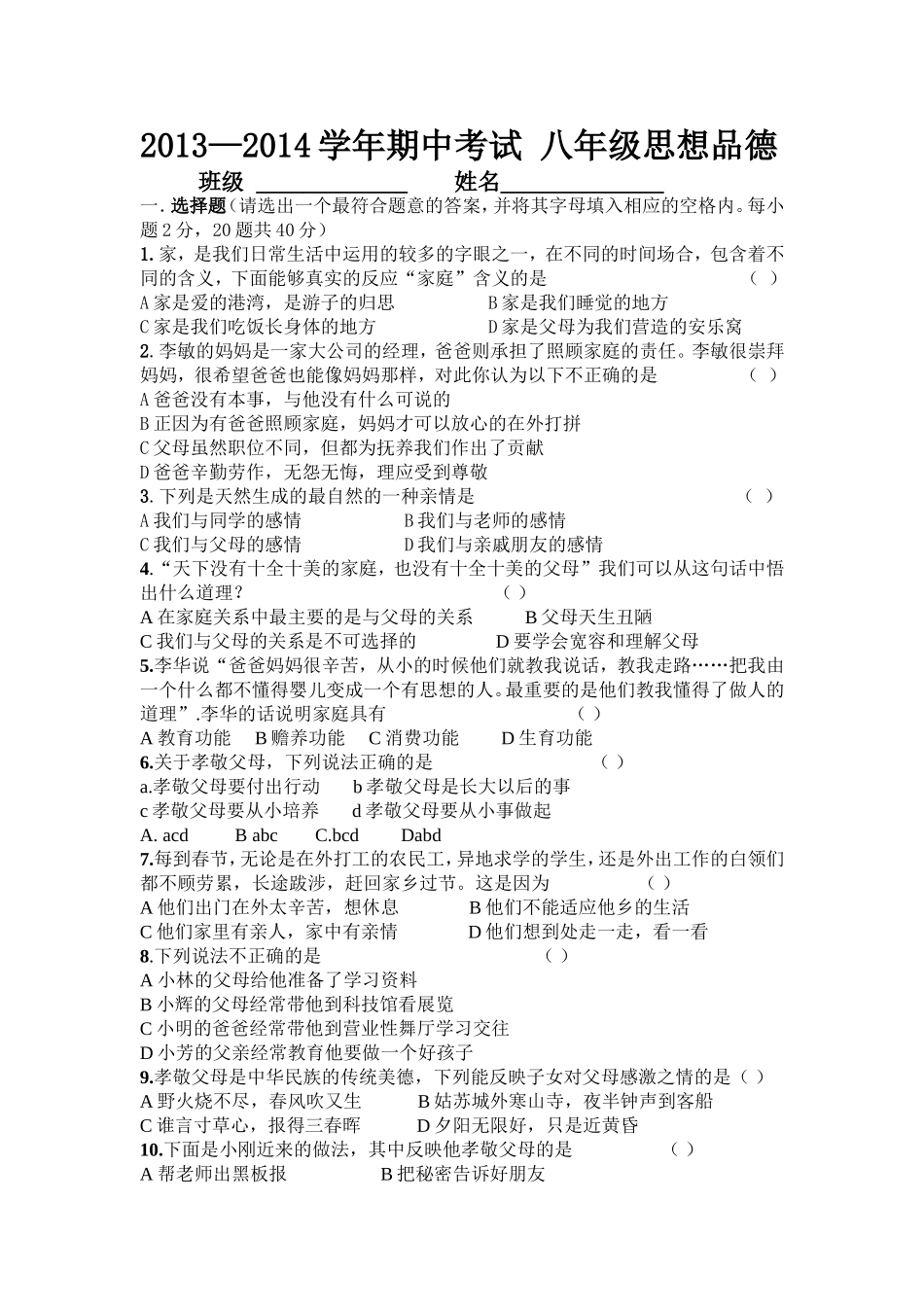 八年级思想品德期中试卷-副本-副本_第1页