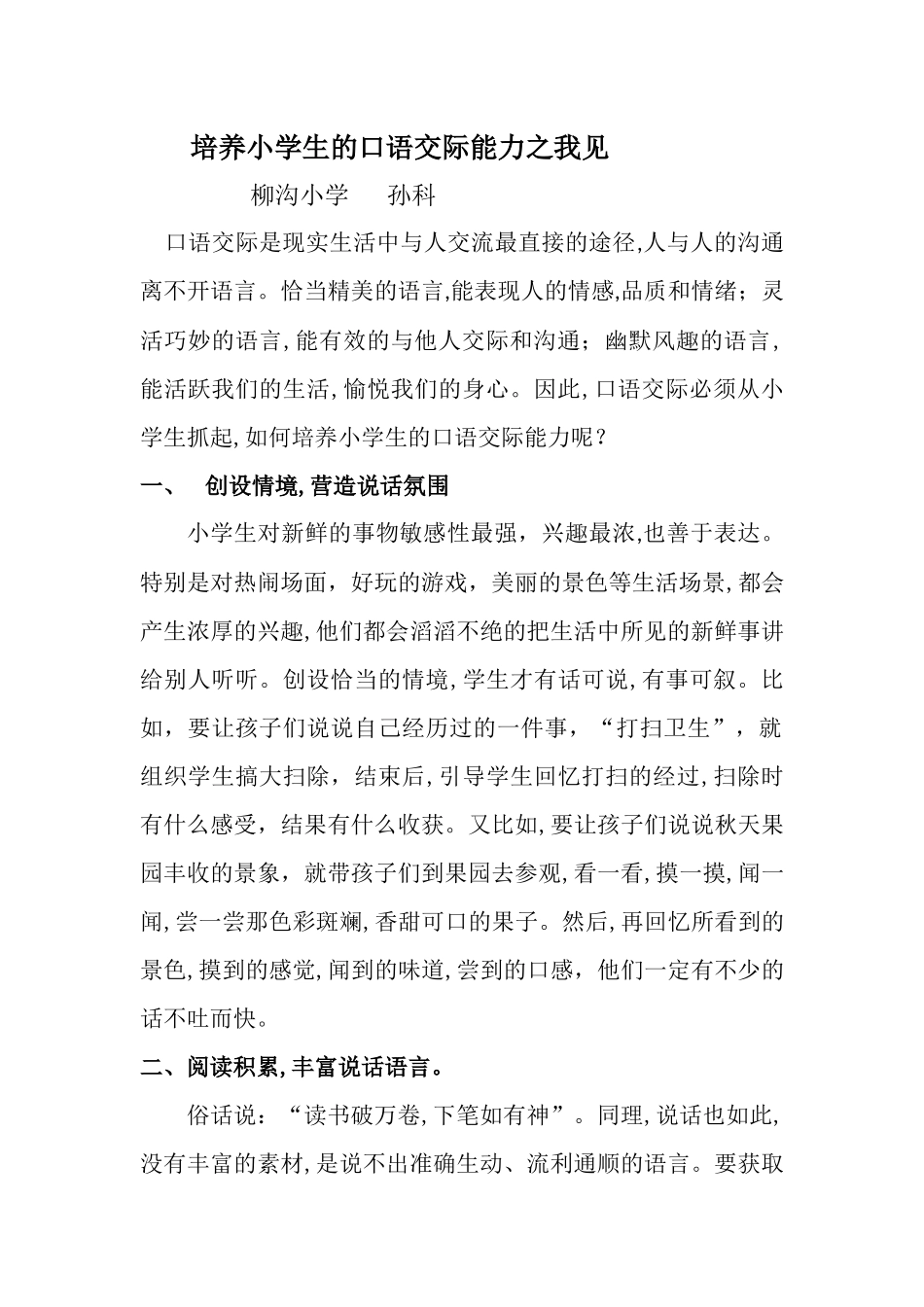 培养小学生的口语交际能力之我见_第1页