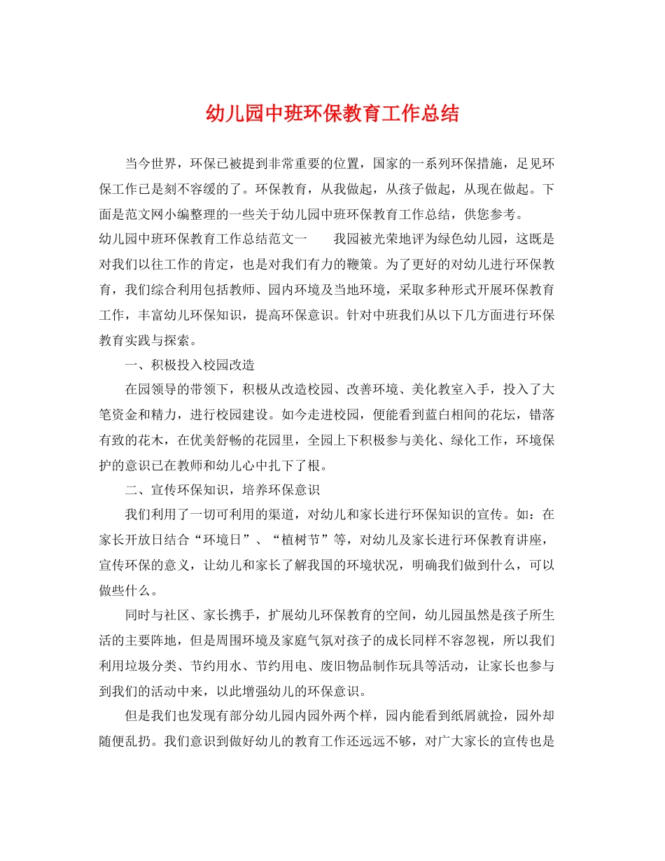 幼儿园中班环保教育工作总结 _第1页