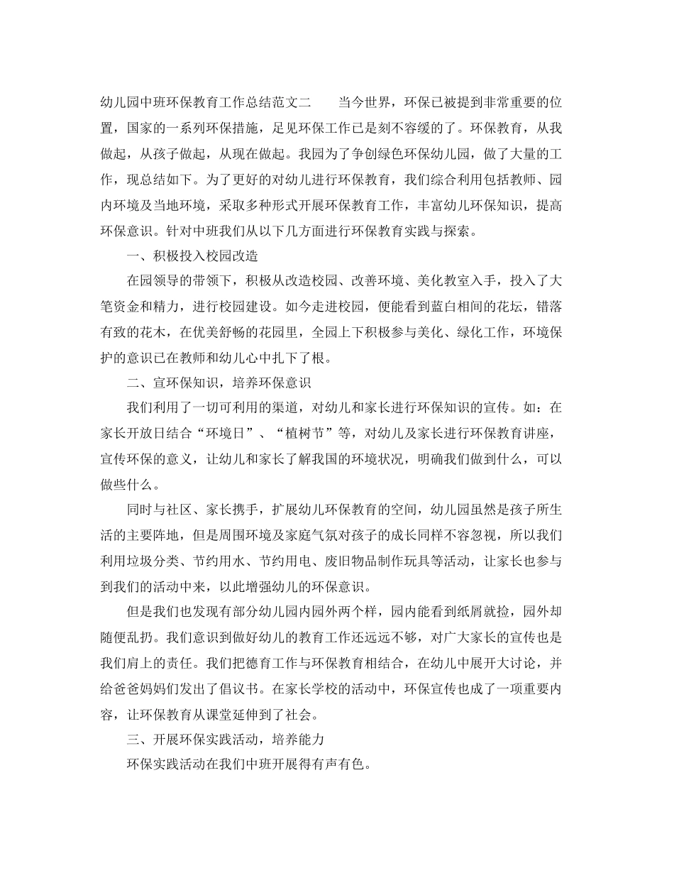 幼儿园中班环保教育工作总结 _第3页