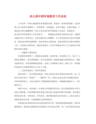 幼儿园中班环保教育工作总结 