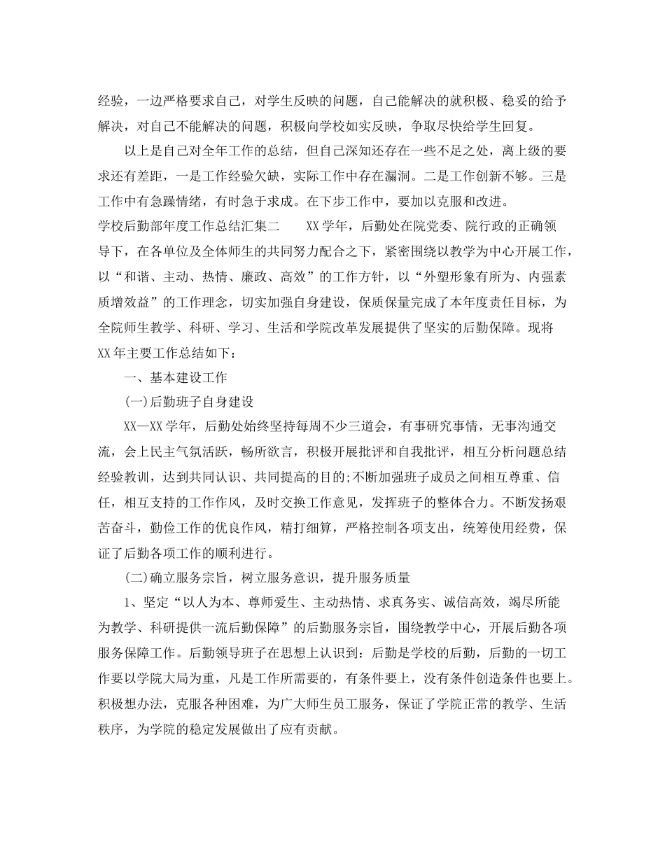 学校后勤部年度工作总结汇集（5篇） _第2页