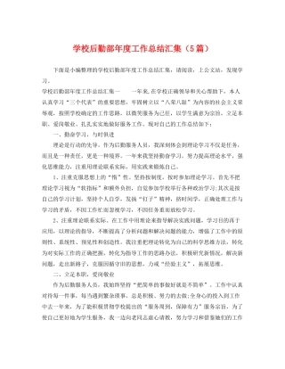 学校后勤部年度工作总结汇集（5篇） 