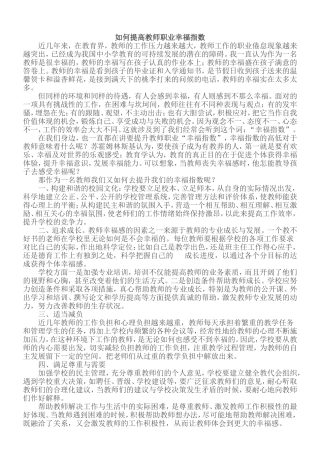 如何提高教师的职业幸福感 (2)