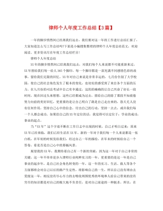 律师个人年度工作总结【3篇】 