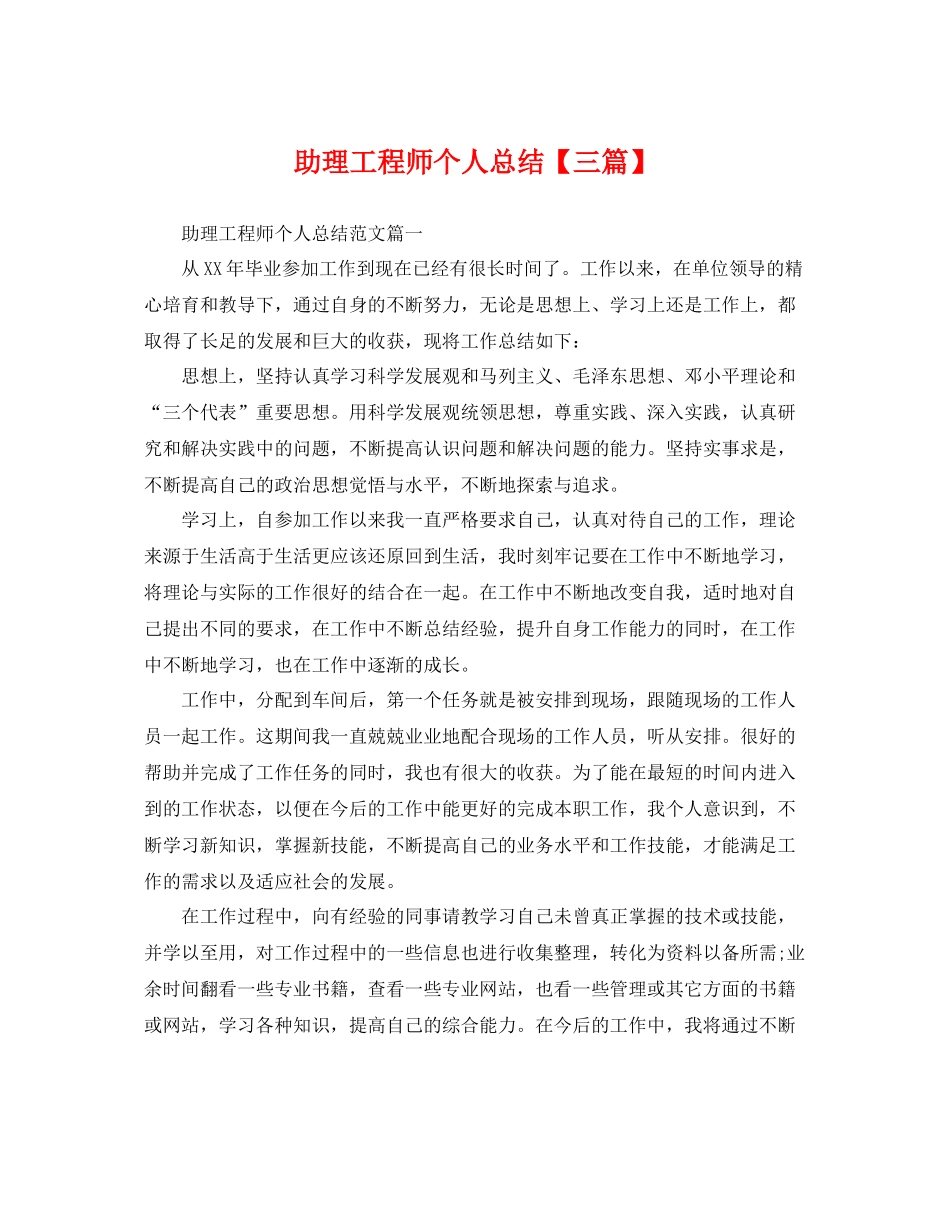 助理工程师个人总结【三篇】 _第1页