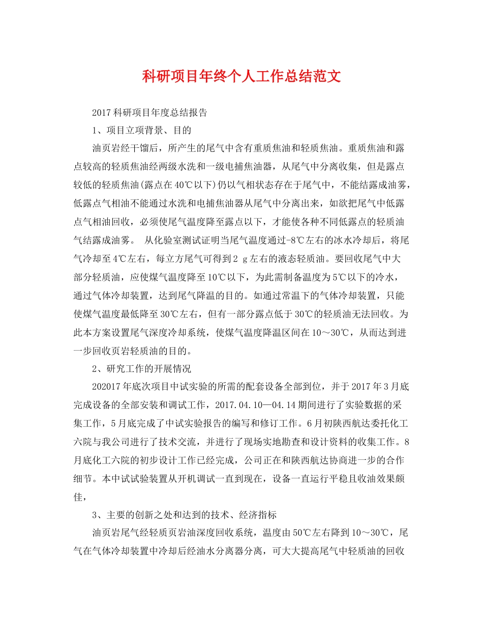 科研项目年终个人工作总结范文 _第1页