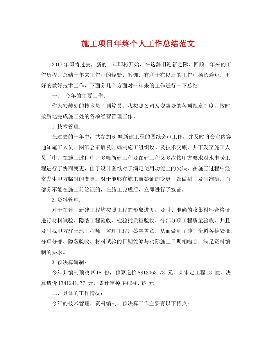 施工项目年终个人工作总结范文 _第1页