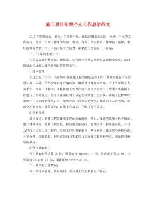 施工项目年终个人工作总结范文 