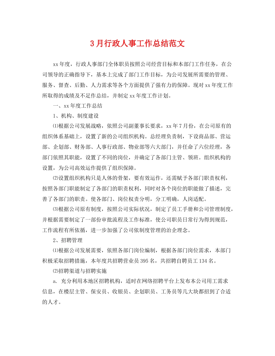 3月行政人事工作总结范文 _第1页