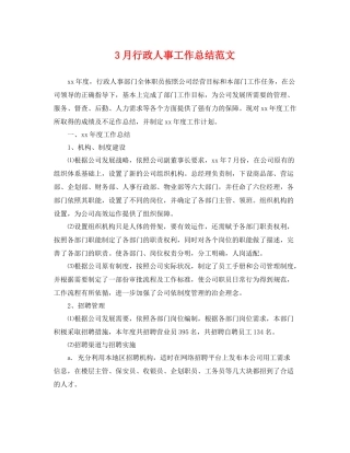 3月行政人事工作总结范文 