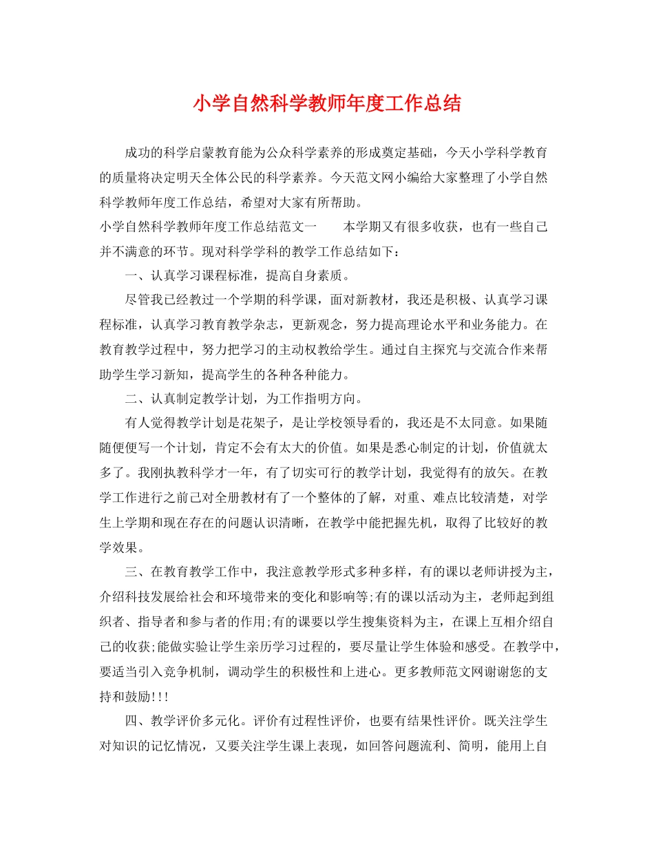 小学自然科学教师年度工作总结 _第1页