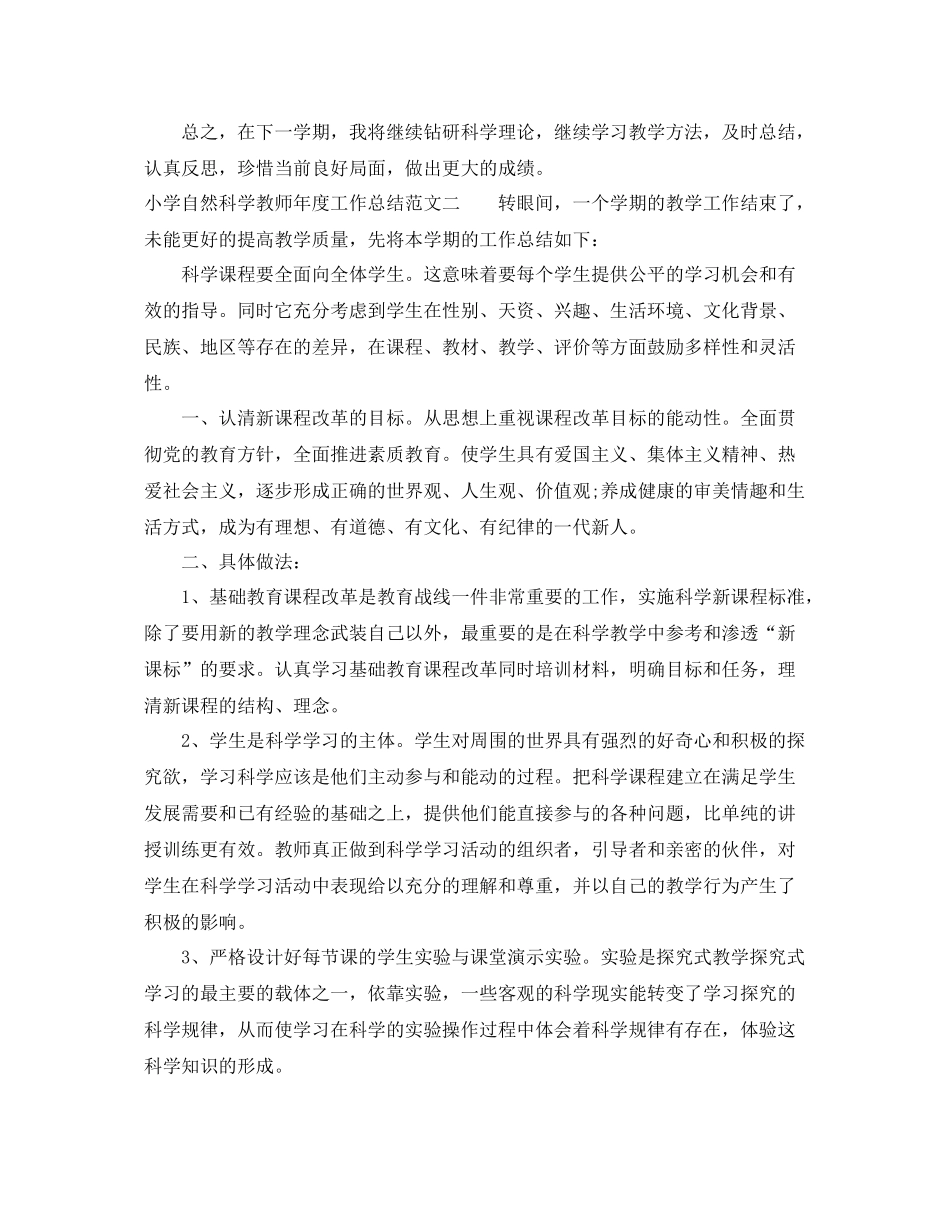 小学自然科学教师年度工作总结 _第3页