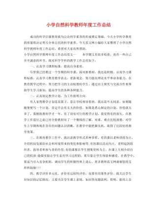 小学自然科学教师年度工作总结 
