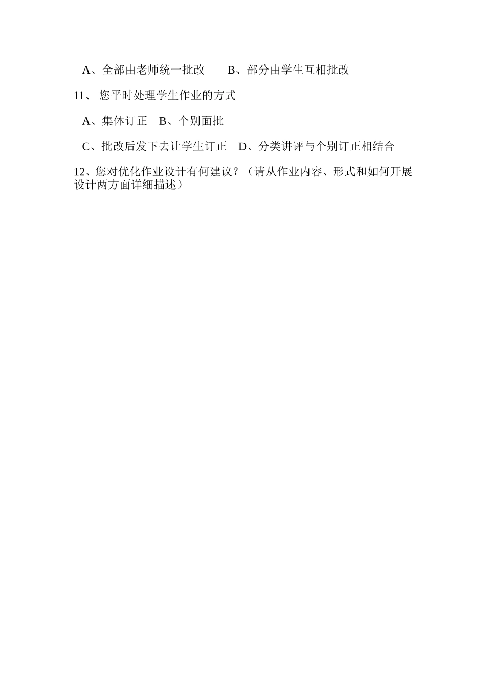 “优化作业设计”教师问卷调查_第2页