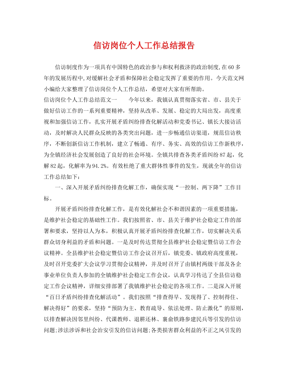 信访岗位个人工作总结报告 _第1页