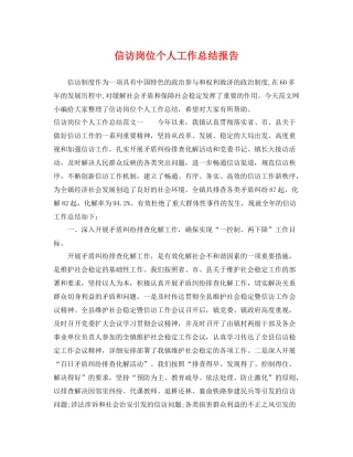 信访岗位个人工作总结报告 