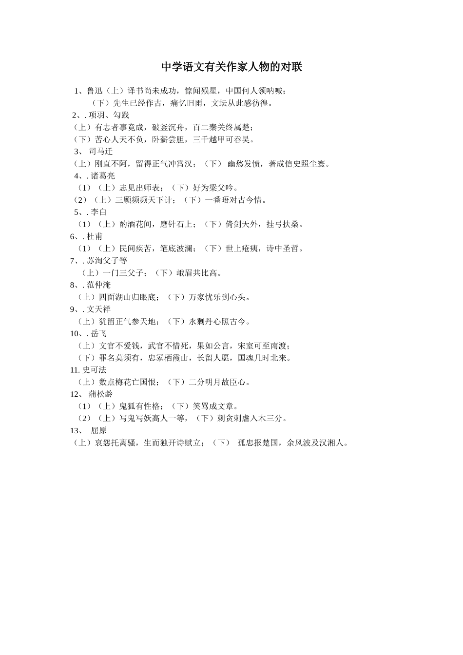中学语文有关作家人物的对联_第1页