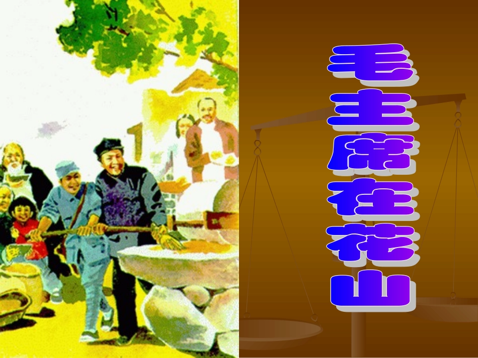 《毛主席在花山》课件 (2)_第1页