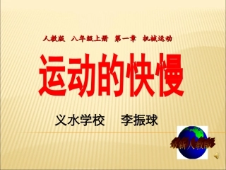 运动的快慢（定稿）