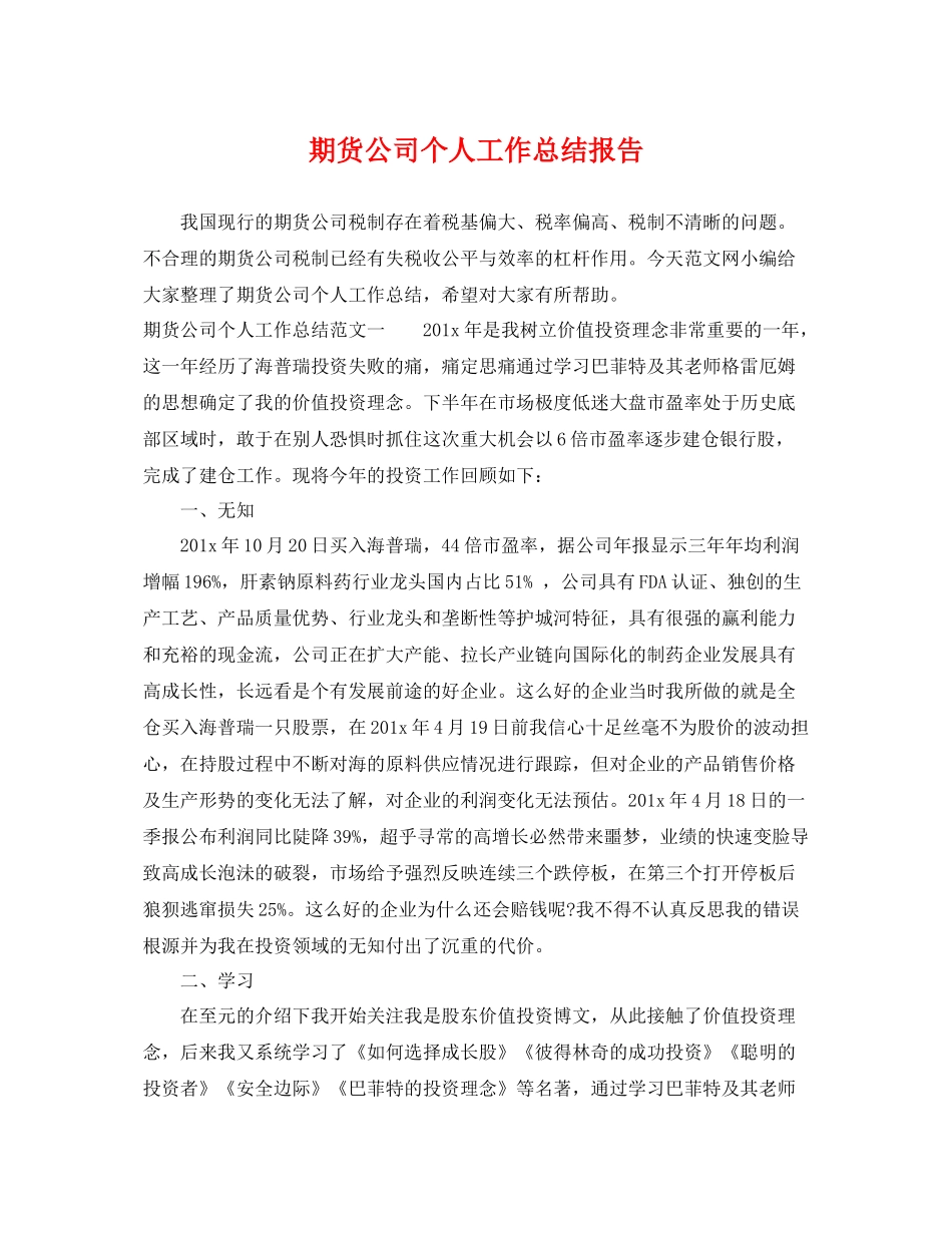 期货公司个人工作总结报告 _第1页