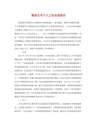 期货公司个人工作总结报告 