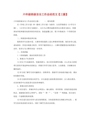 六年级班级安全工作总结范文【三篇】 