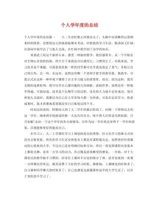 个人学年度的总结 