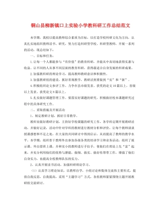 铜山县柳新镇口上实验小学教科研工作总结范文 