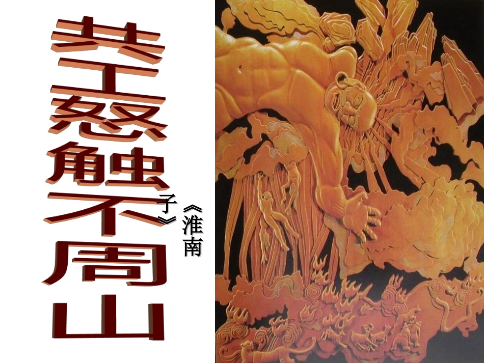 共工怒触不周山_第3页