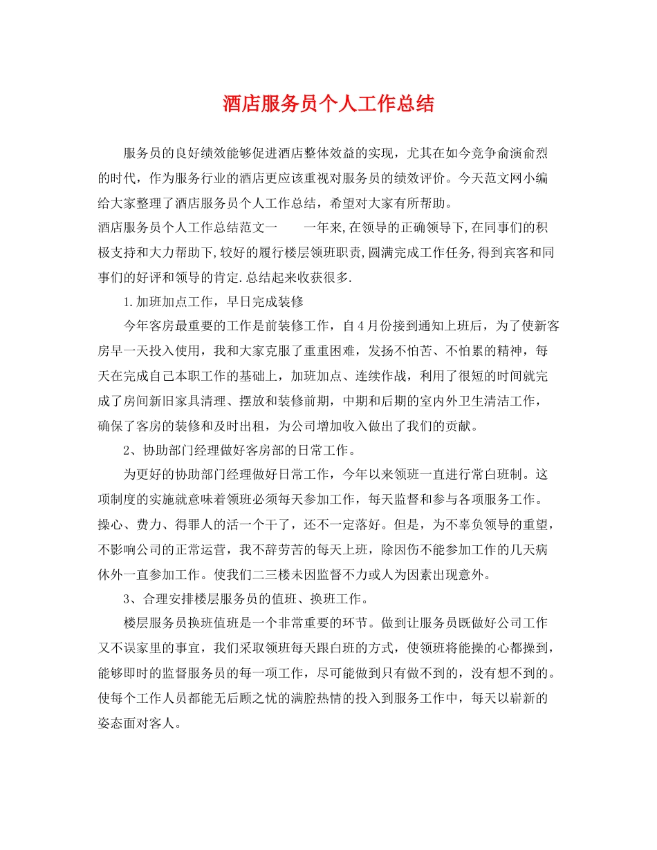 酒店服务员个人工作总结 _第1页