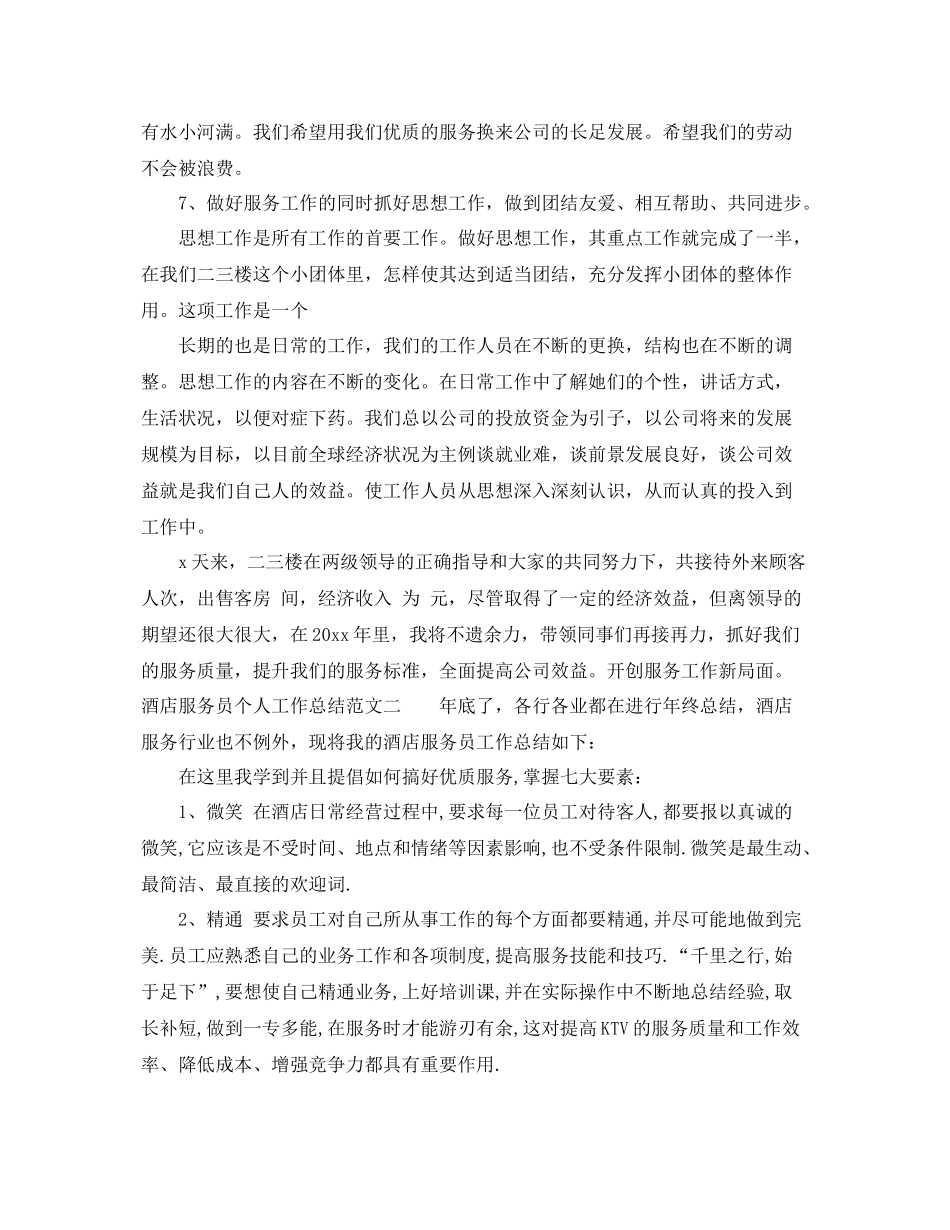 酒店服务员个人工作总结 _第3页