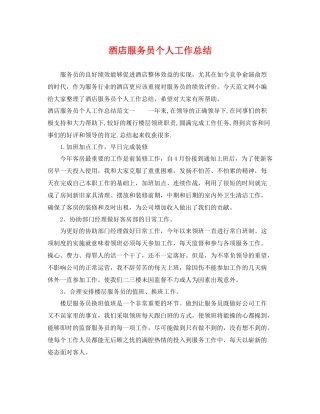 酒店服务员个人工作总结 
