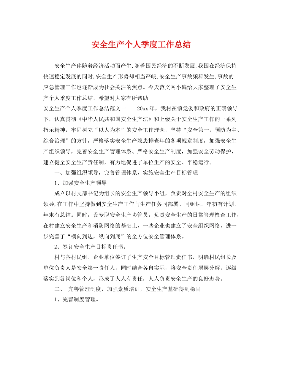 安全生产个人季度工作总结 _第1页