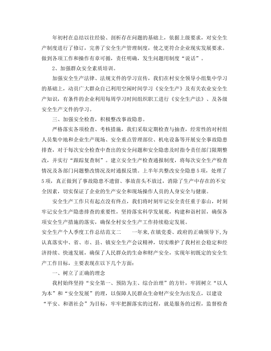 安全生产个人季度工作总结 _第2页