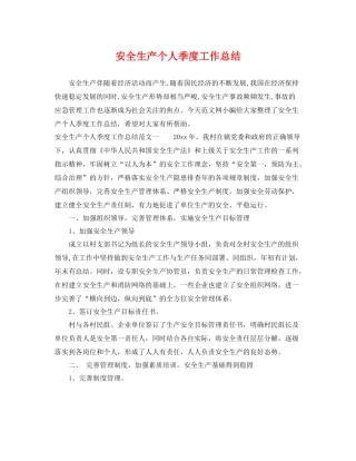 安全生产个人季度工作总结 