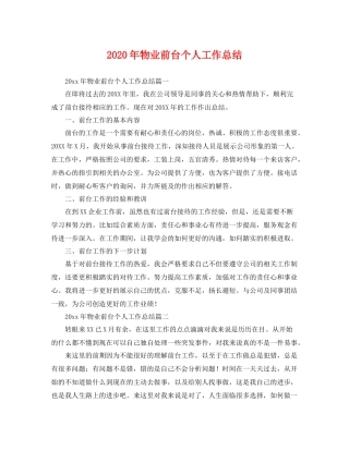 2020年物业前台个人工作总结 
