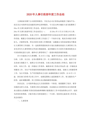 2020年人事行政部年度工作总结 