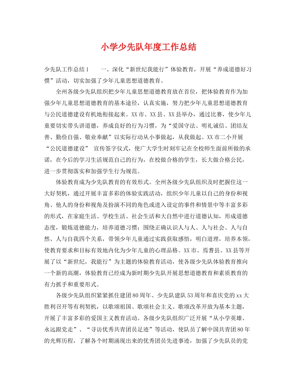 小学少先队年度工作总结 _第1页