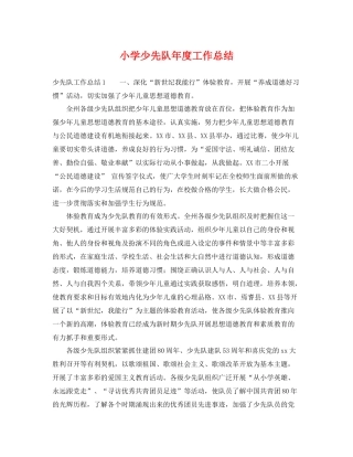 小学少先队年度工作总结 