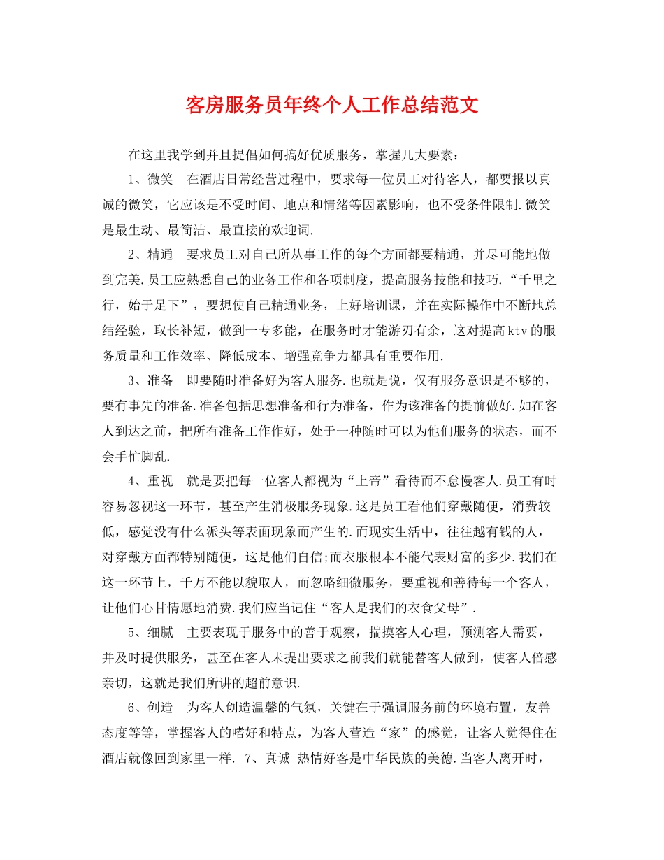 客房服务员年终个人工作总结范文 _第1页
