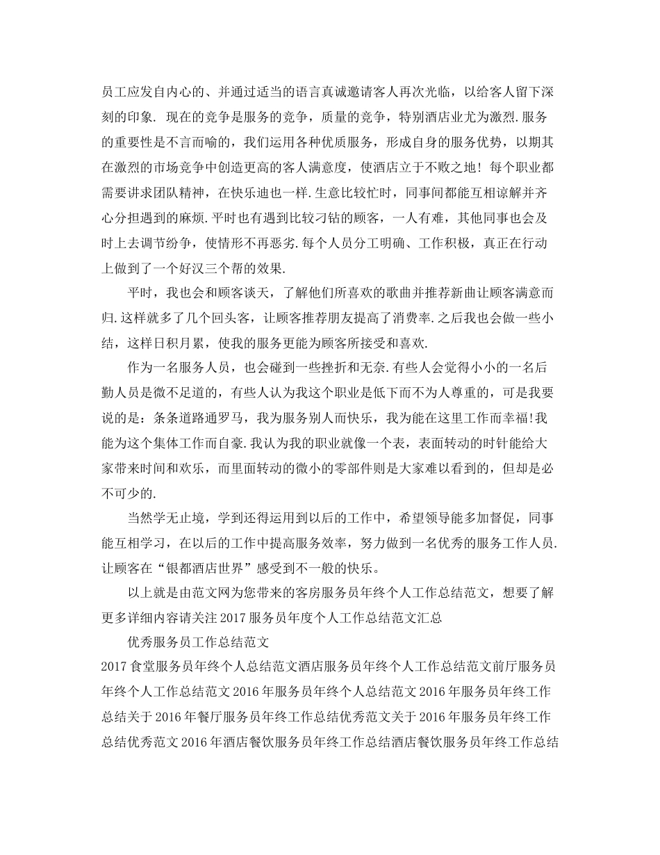 客房服务员年终个人工作总结范文 _第2页