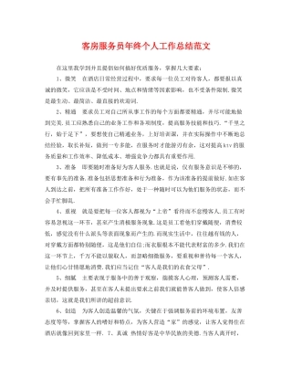客房服务员年终个人工作总结范文 