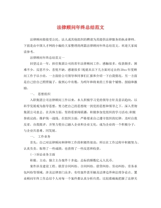 法律顾问年终总结范文 