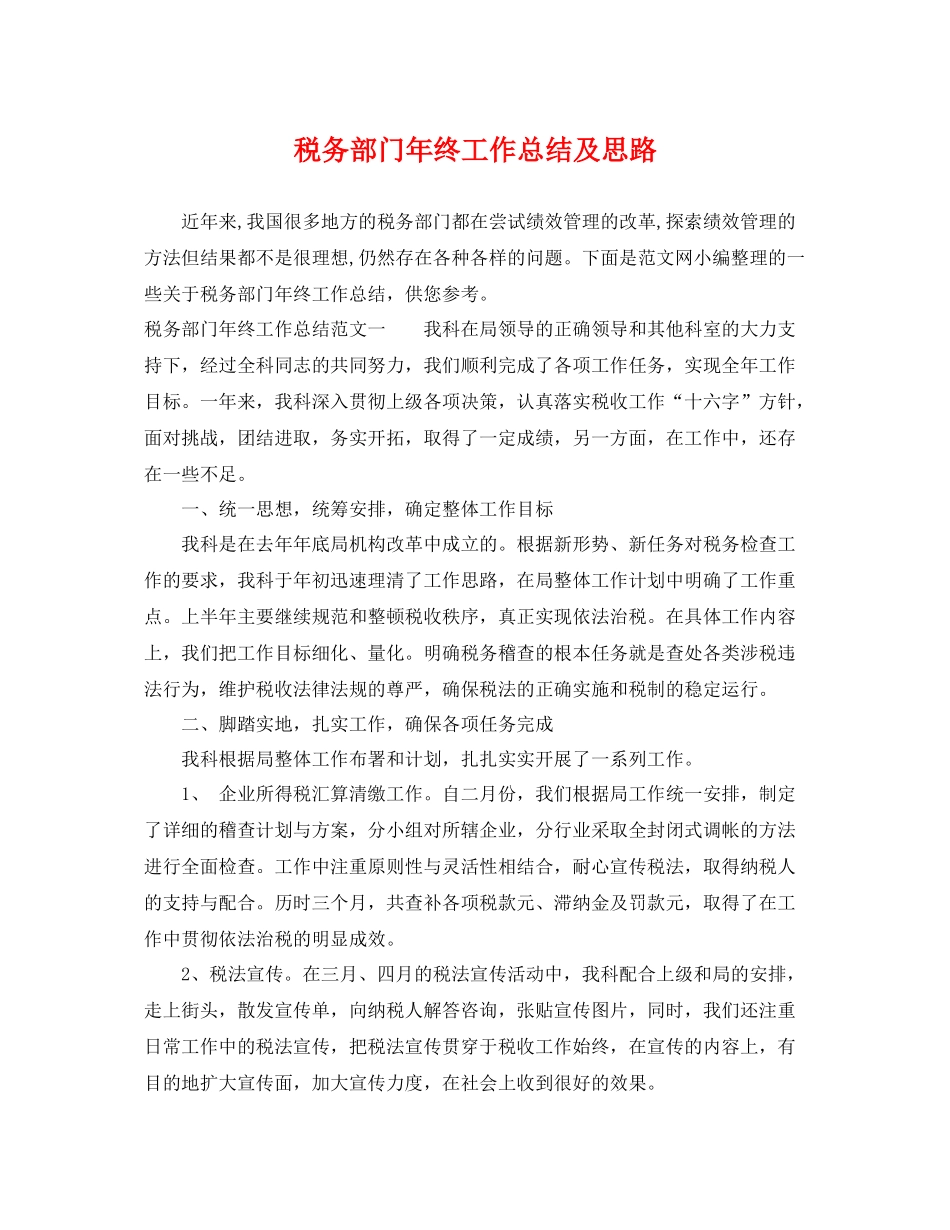 税务部门年终工作总结及思路 _第1页