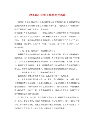 税务部门年终工作总结及思路 